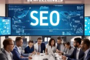 探索 SEO 优化公司的卓越之路，探索 SEO 优化公司的卓越发展路径