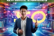 淘宝 SEO 课程优化公司，助力电商成功的关键力量，淘宝 SEO 课程优化公司，电商成功的关键助力