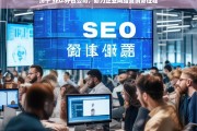 济宁 SEO 外包公司，助力企业网络营销新征程，济宁 SEO 外包公司开启企业网络营销新征程