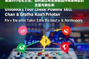 专业棋牌SEO优化策略，提升网站流量与转化率的有效方法