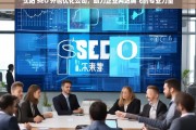 沈阳 SEO 外包优化公司，助力企业网站腾飞的专业力量，沈阳 SEO 外包优化公司，企业网站腾飞的助力者