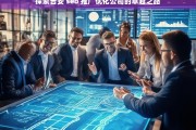 探索吉安 seo 推广优化公司的卓越之路，吉安 SEO 推广优化公司的卓越探索之旅