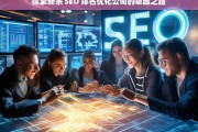 探索新余 SEO 排名优化公司的卓越之路，新余 SEO 排名优化公司的探索与卓越之路