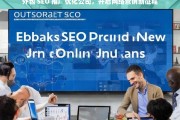 外包 SEO 推广优化公司，开启网络营销新征程，外包 SEO 推广优化公司助力网络营销新征程