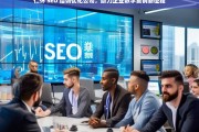 仁怀 SEO 培训优化公司，助力企业数字营销新征程，仁怀 SEO 培训优化公司开启企业数字营销新征程