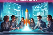 SEO 外包助力公司腾飞之路，SEO 外包，开启公司腾飞之门