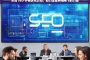 东莞 SEO 外包优化公司，助力企业网络腾飞的力量，东莞 SEO 外包优化公司，企业网络腾飞的助力者