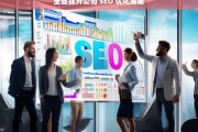 全面提升公司 SEO 优化策略，全面提升公司 SEO 优化策略之探讨