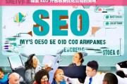 探索 SEO 外包收费优化公司的奥秘，探索 SEO 外包公司收费优化奥秘