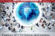 探索 SEO 技术优化公司的多维度力量，探索 SEO 技术优化公司的多维力量