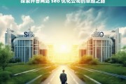 探索开鲁网站 seo 优化公司的卓越之路，开鲁网站 SEO 优化公司的卓越探索之路