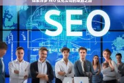 探索萍乡 SEO 优化公司的卓越之路，萍乡 SEO 优化公司的卓越探索之旅