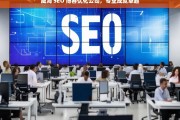 威海 SEO 博客优化公司，专业成就卓越，威海 SEO 博客优化公司，专业缔造卓越