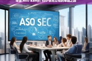 探索 ASO & SEO 优化公司的卓越之路，ASO&SEO 优化公司的卓越探索之路