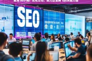 威海 SEO 推广优化公司，助力企业腾飞的关键力量，威海 SEO 推广优化公司——企业腾飞的助力者