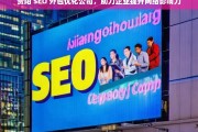 贵阳 SEO 外包优化公司，助力企业提升网络影响力，贵阳 SEO 外包优化公司助企业提升影响力