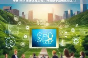 海林 SEO 培训优化公司，开启数字营销成功之门，海林 SEO 培训优化公司助力数字营销成功