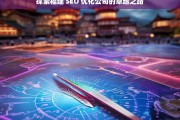 探索福建 SEO 优化公司的卓越之路，福建 SEO 优化公司的卓越探索之旅