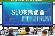 肇东 SEO 优化公司，助力企业提升网络影响力，肇东 SEO 优化公司助力企业影响力提升