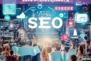 探索长春 SEO 培训优化公司的卓越之路，长春 SEO 培训优化公司的卓越探索