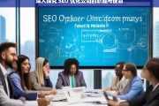 深入探究 SEO 优化公司的职能与使命，SEO 优化公司的职能与使命探究