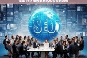 探索 SEO 服务收费优化公司的奥秘，探索 SEO 服务收费优化公司之谜