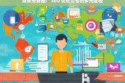 探索免费推广 SEO 优化公司的多元途径，探索免费推广 SEO 优化公司的途径