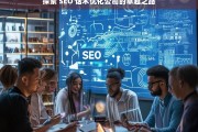 探索 SEO 话术优化公司的卓越之路，探索 SEO 话术优化公司的卓越发展路径