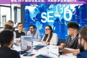 奉化 SEO 培训优化公司，开启数字营销新时代，奉化 SEO 培训优化公司引领数字营销新时代