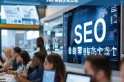 SEO年薪优化公司，提升收入的专业解决方案