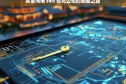 探索河南 seo 优化公司的卓越之路，河南 SEO 优化公司的卓越探索之旅