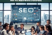 探索 SEO 网站价格优化公司的多面性，探索 SEO 网站价格优化公司