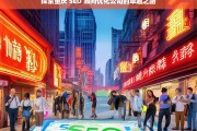 探索重庆 SEO 顾问优化公司的卓越之路，重庆 SEO 顾问优化公司的卓越探索之路