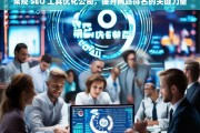 常规 SEO 工具优化公司，提升网站排名的关键力量，常规 SEO 工具优化公司，提升网站排名的关键