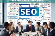 探索 SEO 收费优化公司的多面性，探索 SEO 收费优化公司