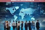 探索软件 SEO 优化公司的卓越之路，探索软件 SEO 优化公司的卓越发展路径