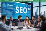 探索 SEO 项目优化公司的卓越之路，探索 SEO 项目优化公司的卓越路径