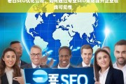 老白SEO优化公司，专业SEO策略如何显著提升企业在线可见性