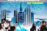 探索廊坊 SEO 培训优化公司的卓越之路，廊坊 SEO 培训优化公司的探索与卓越发展