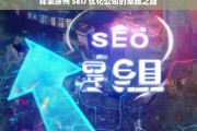 探索徐州 SEO 优化公司的卓越之路，徐州 SEO 优化公司的卓越探索之旅