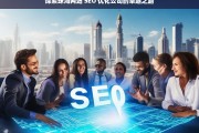 探索珠海网站 SEO 优化公司的卓越之路，珠海网站 SEO 优化公司的卓越探索之旅