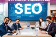 宁波 SEO 规范优化公司，提升网站竞争力的专业伙伴，宁波 SEO 规范优化公司，网站竞争力提升之专业伙伴