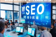 鄂尔多斯 SEO 优化公司，助力企业网络腾飞的力量，鄂尔多斯 SEO 优化公司，企业网络腾飞的助力者