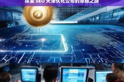 探索 SEO 天津优化公司的卓越之路，探索 SEO 天津优化公司的卓越之路