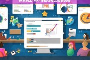 探索网上 SEO 课程优化公司的奥秘，探索网上 SEO 课程优化公司之谜