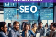 探索 SEO 高级优化公司的卓越之路，探索 SEO 高级优化公司的卓越发展路径