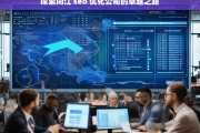 探索同江 seo 优化公司的卓越之路，同江 SEO 优化公司的卓越探索之旅