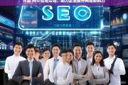 许昌 SEO 优化公司，助力企业提升网络影响力，许昌 SEO 优化公司，提升企业网络影响力的助力者