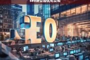 SEO妍公园优化公司，提升网站排名与流量的专业服务