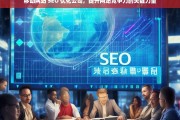 移动网站 SEO 优化公司，提升网站竞争力的关键力量，移动网站 SEO 优化公司，提升竞争力的关键